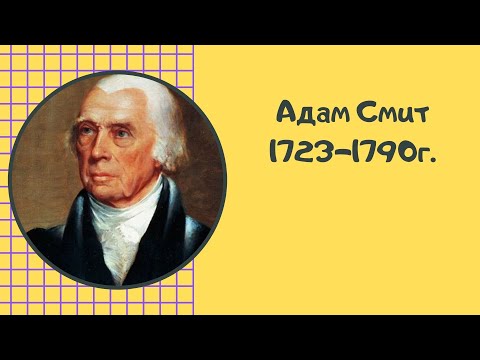 Адам Смит (Adam Smith) - биография, основные идеи и теории