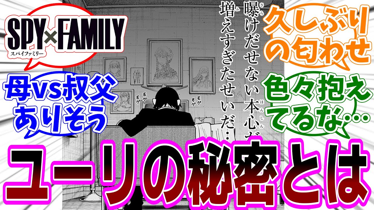 SPY×FAMILY（スパイファミリー）114話 感想「ヨルさんとユーリの回。お互いの秘密がバレたらどうなる？／絵柄が変わったのは何故？／クロエとの今後に期待／何かが起こりそう」【反応集】