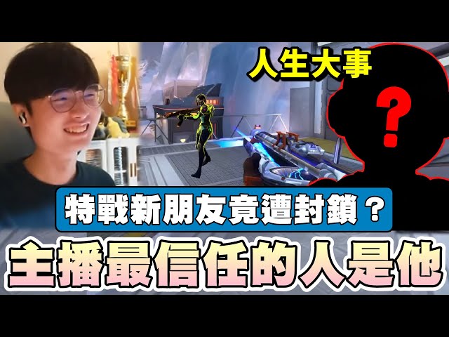 【乖兒子】主播最信任的人是他！特戰新朋友竟遭封鎖？｜特戰英豪VALORANT