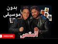 تامر حسني و رضا البحراوي ـ المقص ـ بدون موسيقى 