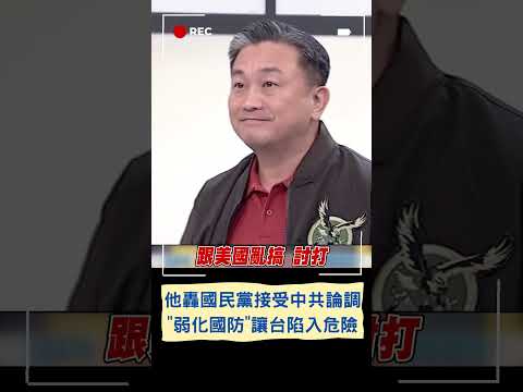 王定宇轟國民黨接受中共論調"弱化國防 虛無國防"讓台灣陷危險｜20230729｜#shorts