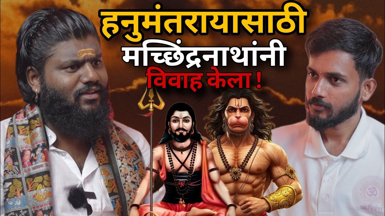 नाथ संप्रदाय आणि हठयोग यांचा काय संबंध आहे? | History Of Nath Sampraday | Yogi Gurunath Maharaj