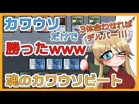 【#ヴィンテージ】カワウソだけでライフ削り切ったwww【#MTG】