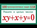 100 тренировочных задач #118. Решите в целых числах: xy+x+y=0