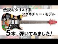 伝説ギタリスト系シグネチャー・モデル・エレキギターを宮脇俊郎が徹底試奏！