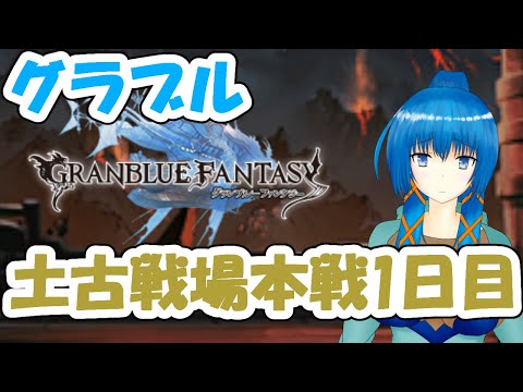 【#グラブル】土有利古戦場本戦1日目【#古戦場】