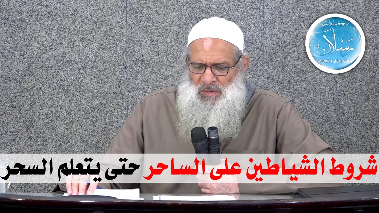 شروط الشياطين على الساحر حتى يتعلم السحر | الشيخ محمد بن سعيد رسلان | بجودة عالية [HD]