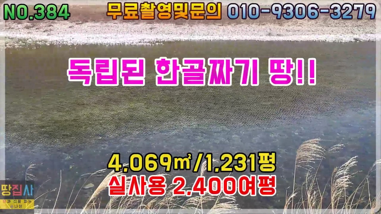 맑은 하천가 한골짜기 전체! 군유림 접한 나만의 요새같은 공간! 푸른바다 15분! 4,069㎡/1,231평! 실사용 약2,400평(영덕군 지품면 토지매매)