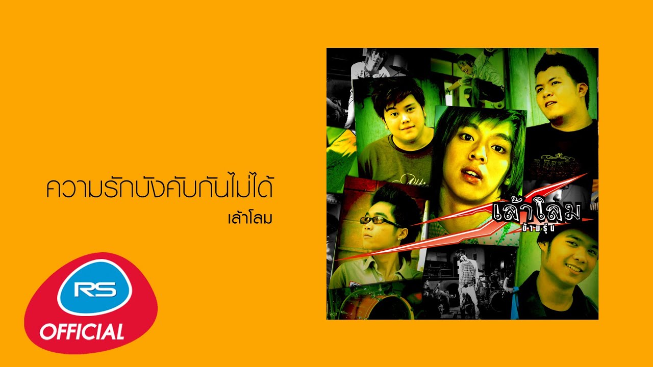 ปกเพลง ความรักบังคับกันไม่ได้ (Audio) — LAOLOM