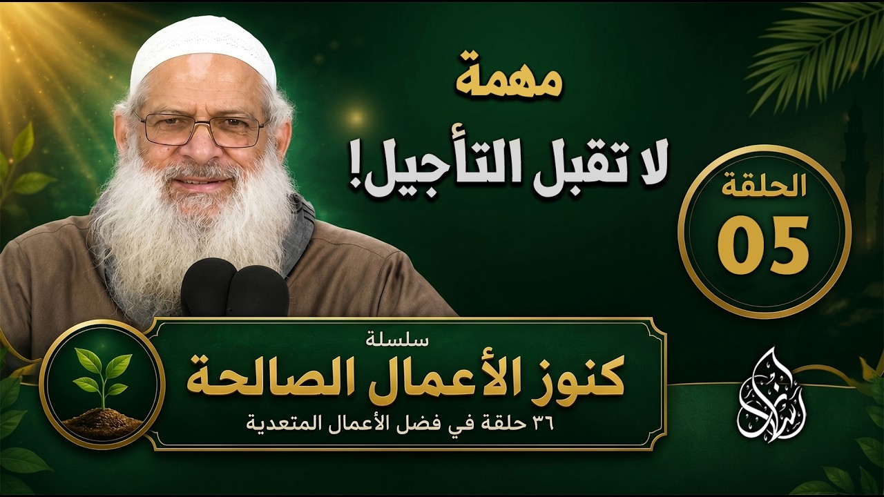 الأدلة على وجوب الدعوة إلى الله ( 05 ) كنوز الأعمال الصالحة