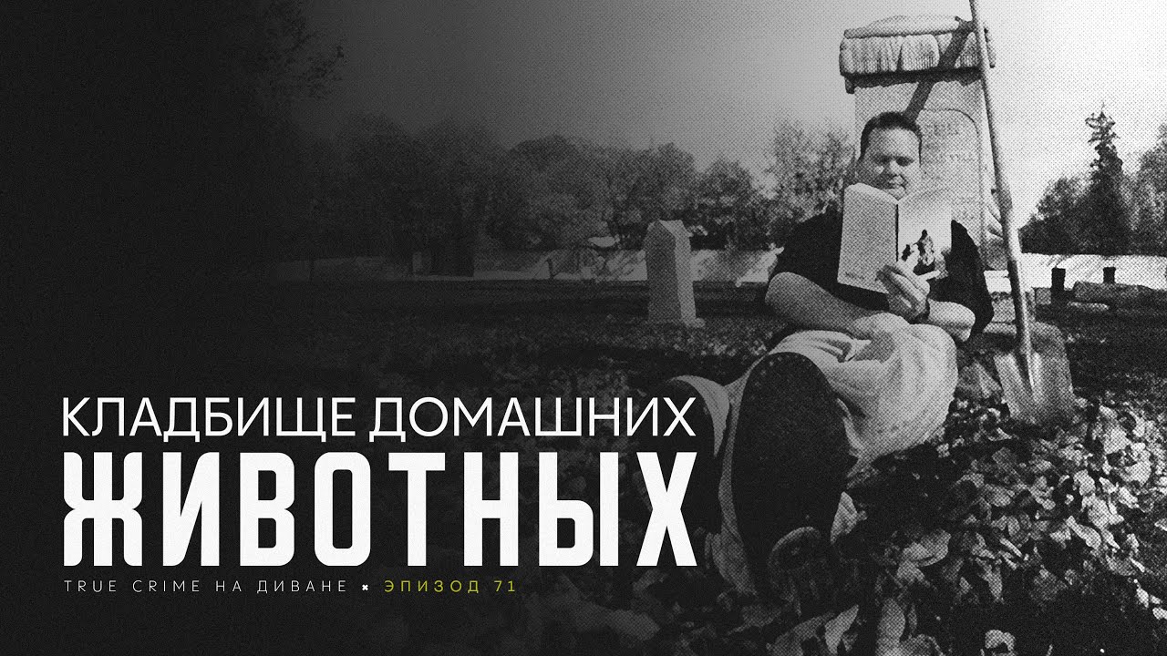 Эпизод 71: Кладбище домашних животных