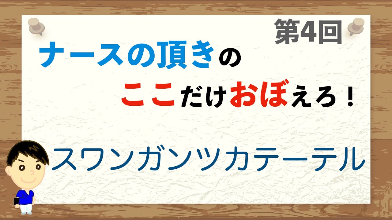 スワンガンツカテーテル とは 意味と例文が３秒でわかる コトワカ Kotowaka