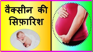 COVID-19 Vaccine Recommended for Pregnant Women |गर्भवती महिलाओं के लिए COVID-19 वैक्सीन की सिफारिश|