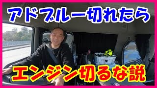 大型トラック運転手youtuber 　アドブルーが切れてもエンジンを切っちゃいけない理由とは？意外と知らない