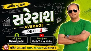 સરેરાશ ભાગ - 3 || Bakul sir ||#bakulpatel #maths #police #psi #cce #forest #ssc #gd #mts #gpsc