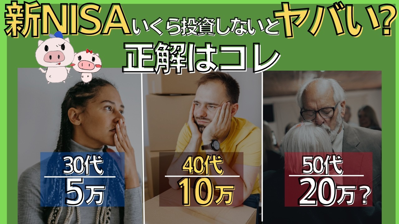 新NISA、いくら投資しないとヤバい？30・40・50代の正解はこれ