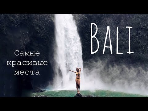 Видео: Лучшие фотографии на Бали: как, где и когда их взять