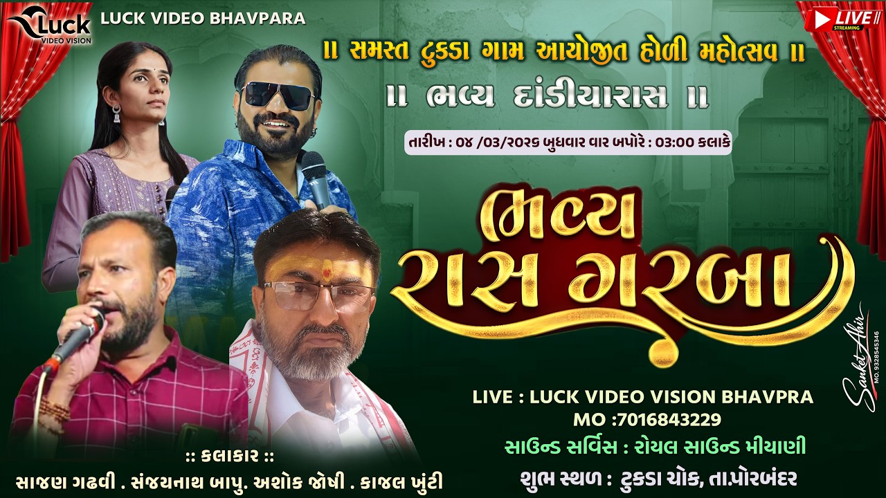 Tukda Live 2026 | Holi Mahotsav 2026 | Day 2 |  Sajan Gadhvi | Luck video vision bhavpra