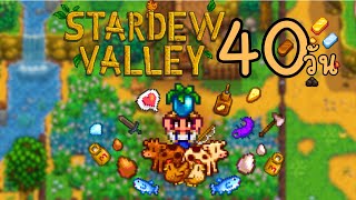 40วัน กับการใช้ชีวิตเป็นชาวสวน - Stardew Valley