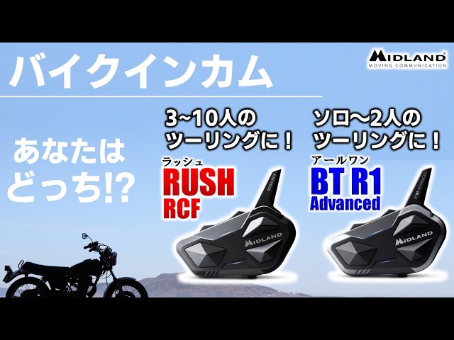 使い方で選ぶ、ラッシュRCFとBTR1（アールワン）の共通機能紹介