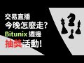 🔴LIVE! 直播 爆倉來取暖!直播抽Bitunix週邊! #比特币 #比特幣 #btc #乙太坊 #smc #訂單流 #合約交易 #ict #trading #eth