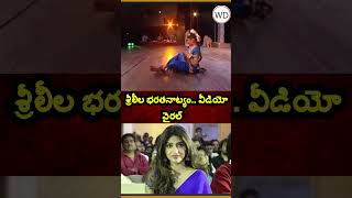 శ్రీలీల భరతనాట్యం.. వీడియో వైరల్