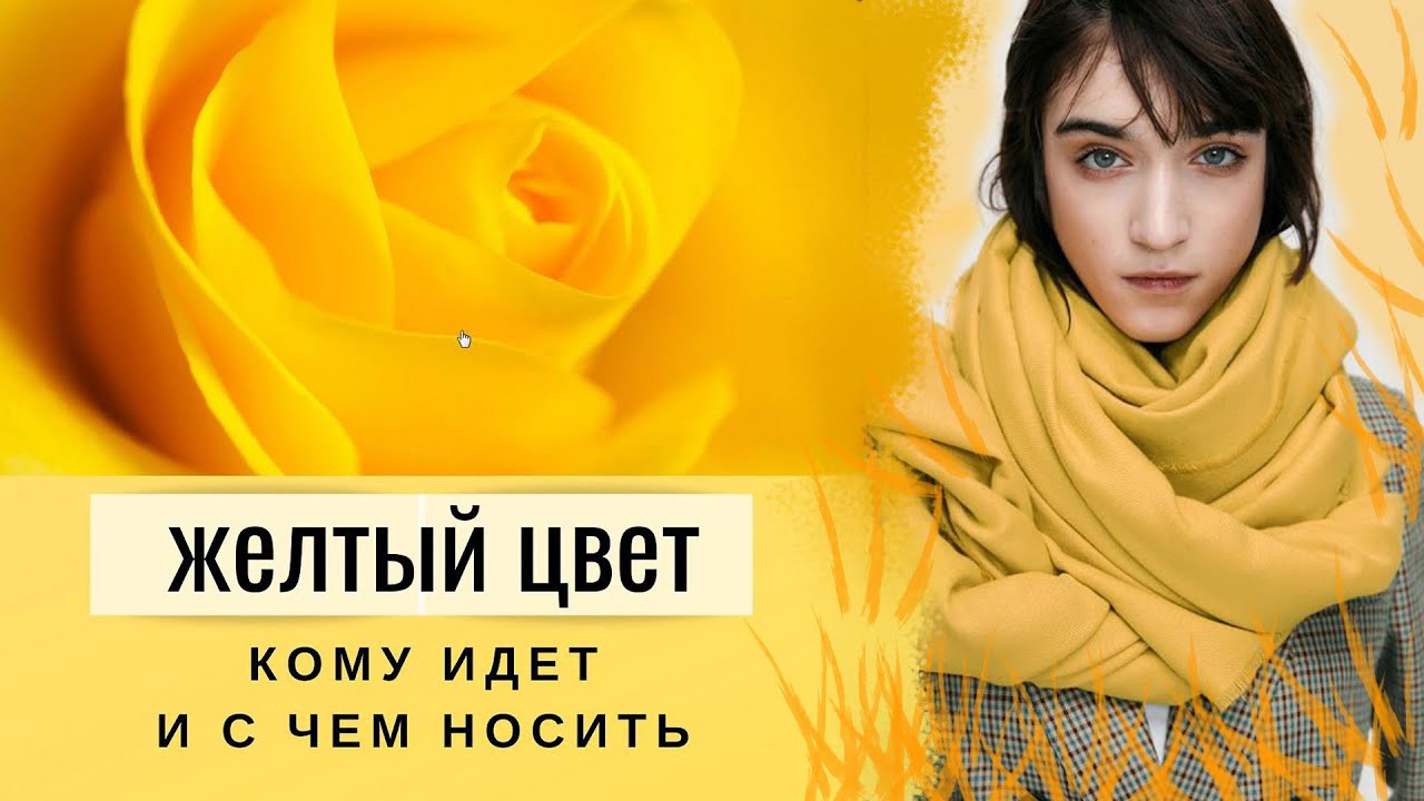 Кому идет С чем носить Радостный и оптимистичный, желтый цвет создает наше настроение.