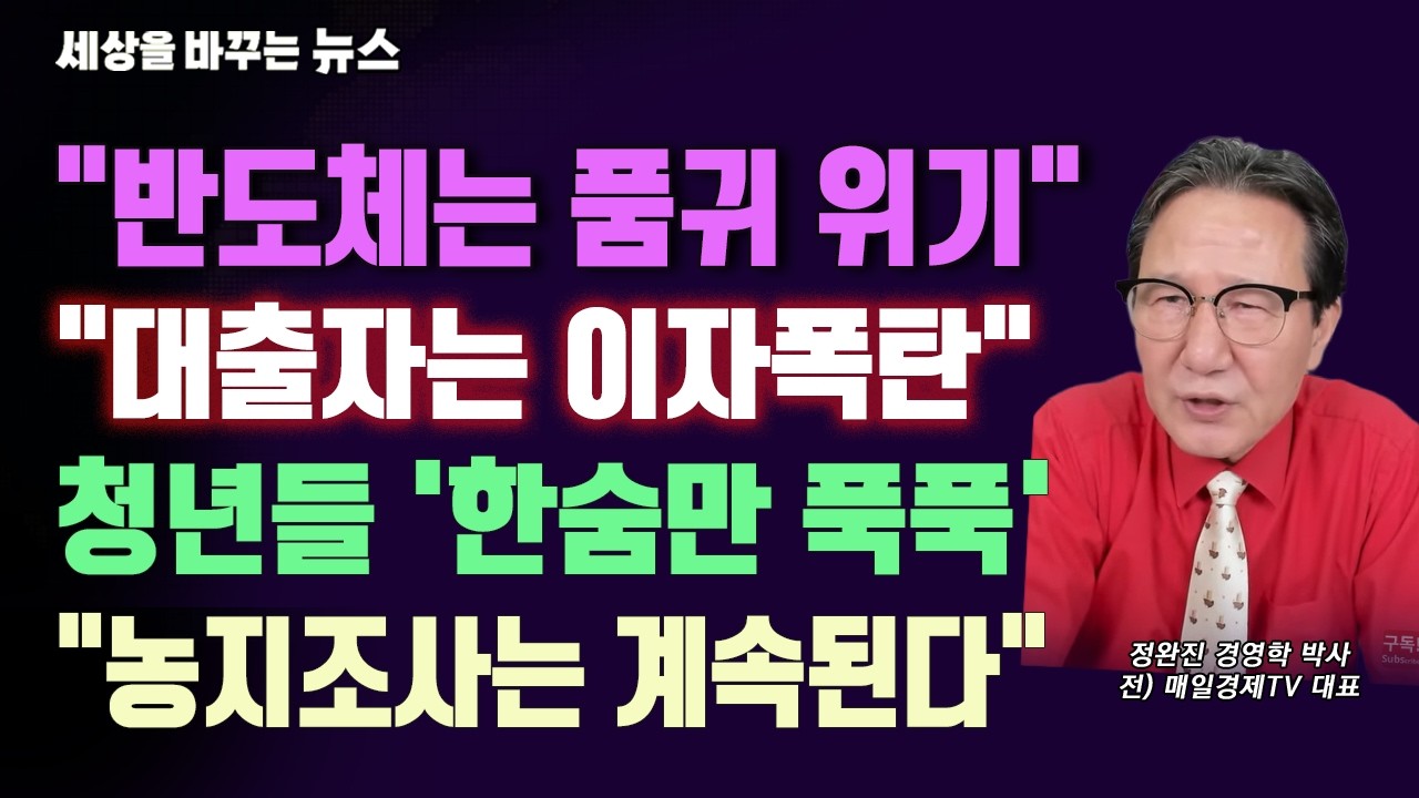 [세바뉴] 반도체 품귀위기 "애플 중국산 쓴다?"...코픽스 날벼락 "대출자는 이자폭탄"...청년들 한숨만 푹푹 "일할 곳이 없어요"...땅값 반토막 "농지조사는 계속된다"