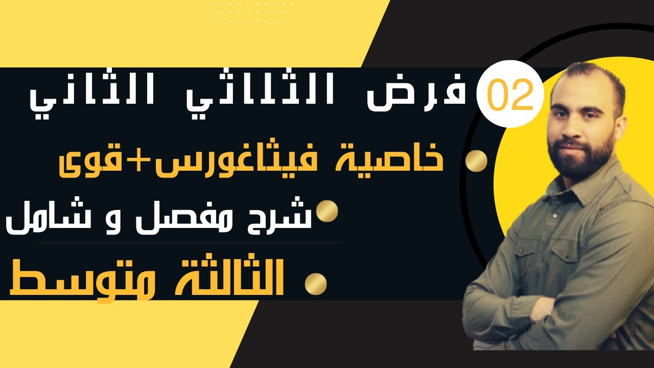 فرض الثلاثي الثاني السنة الثالثة متوسط نموذج الثالث