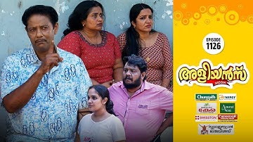 Aliyans - 1126 | സത്യസന്ധനായ കളളൻ | Kaumudy | Comedy Serial (Sitcom) | Kaumudy