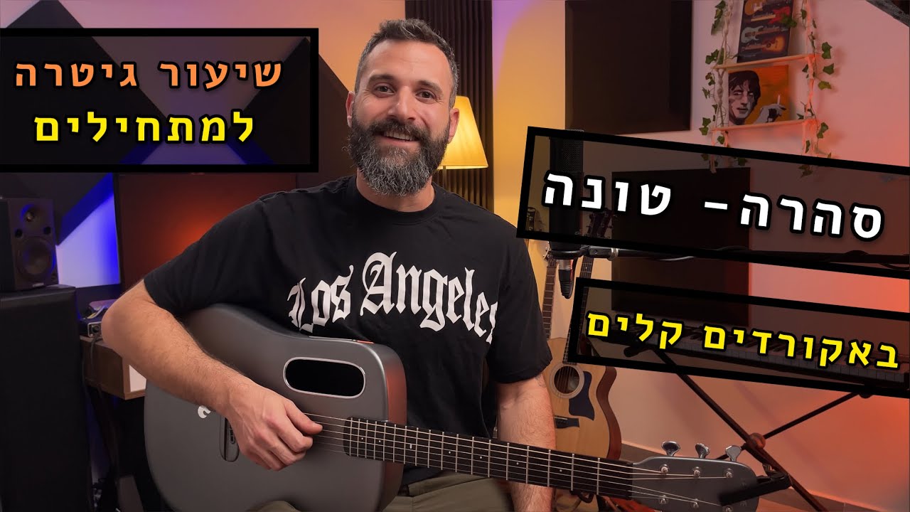 שיעור גיטרה למתחילים - איך לנגן את סהרה בגיטרה עם אקורדים קלים. לימוד אונליין של הפריטה מקורית