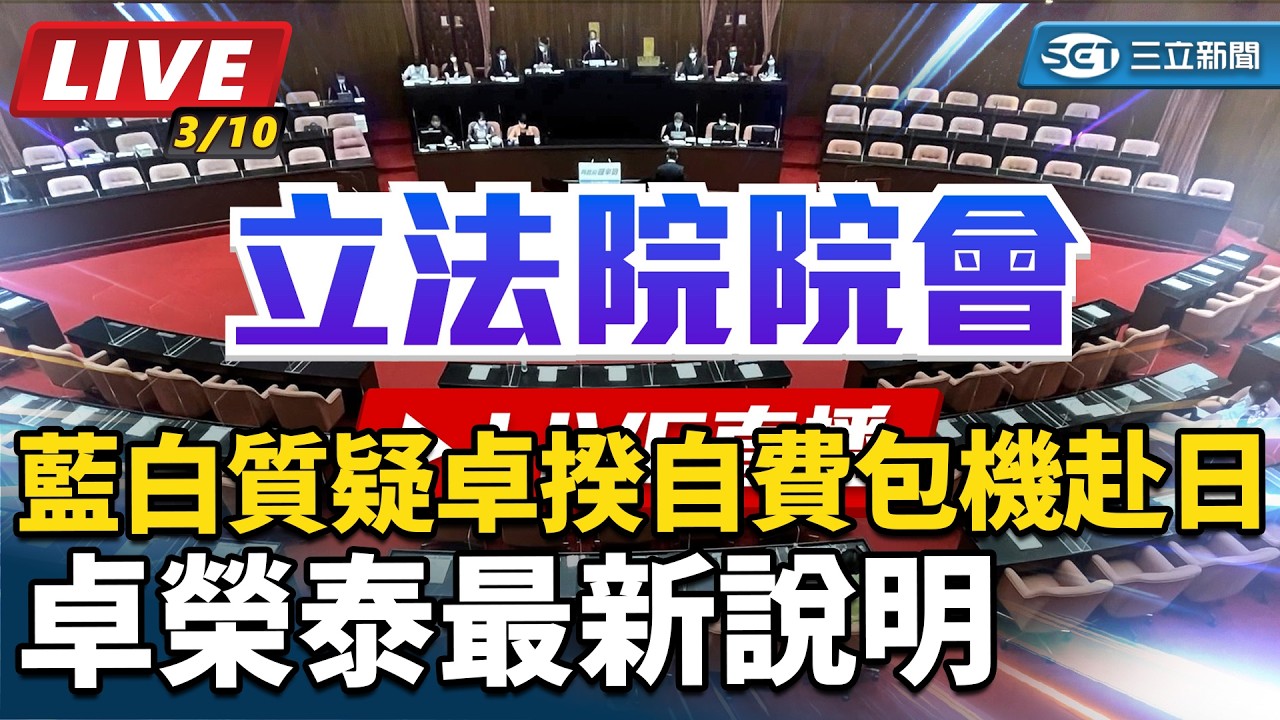 【立院大現場 直播完整版】藍白質疑卓揆自費包機赴日 卓榮泰最新說明(上)｜三立新聞網 SETN.com