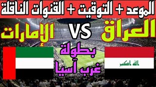 توقيت مباراة العراق ضد الإمارات في الجولة 1 من بطولة كأس غرب آسيا 2023 والقنوات الناقلة ⭐