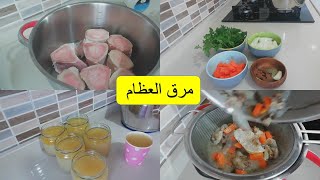 طريقة تحضير مرق العظام بكل سهولة👌فوائده كتيرة للصغار والكبار☺️