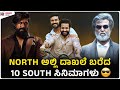 10 biggest openings received for south indian films in north india  south films  kadakk cinema
