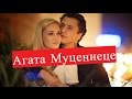 Агата Муцениеце. Биография. О личной жизни