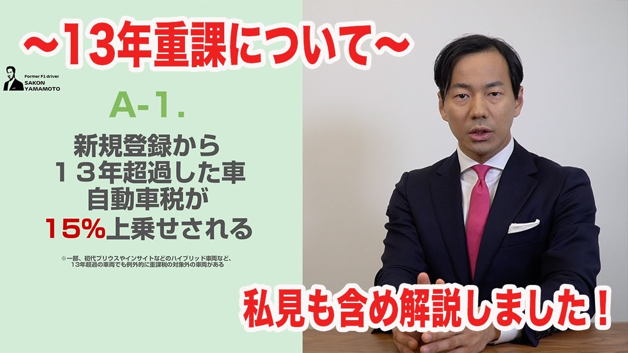 山本左近が自動車の 13年重課税 について解説 意見 Youtube 山本左近が自動車の 13年重課税 について解説 意見 Youtube