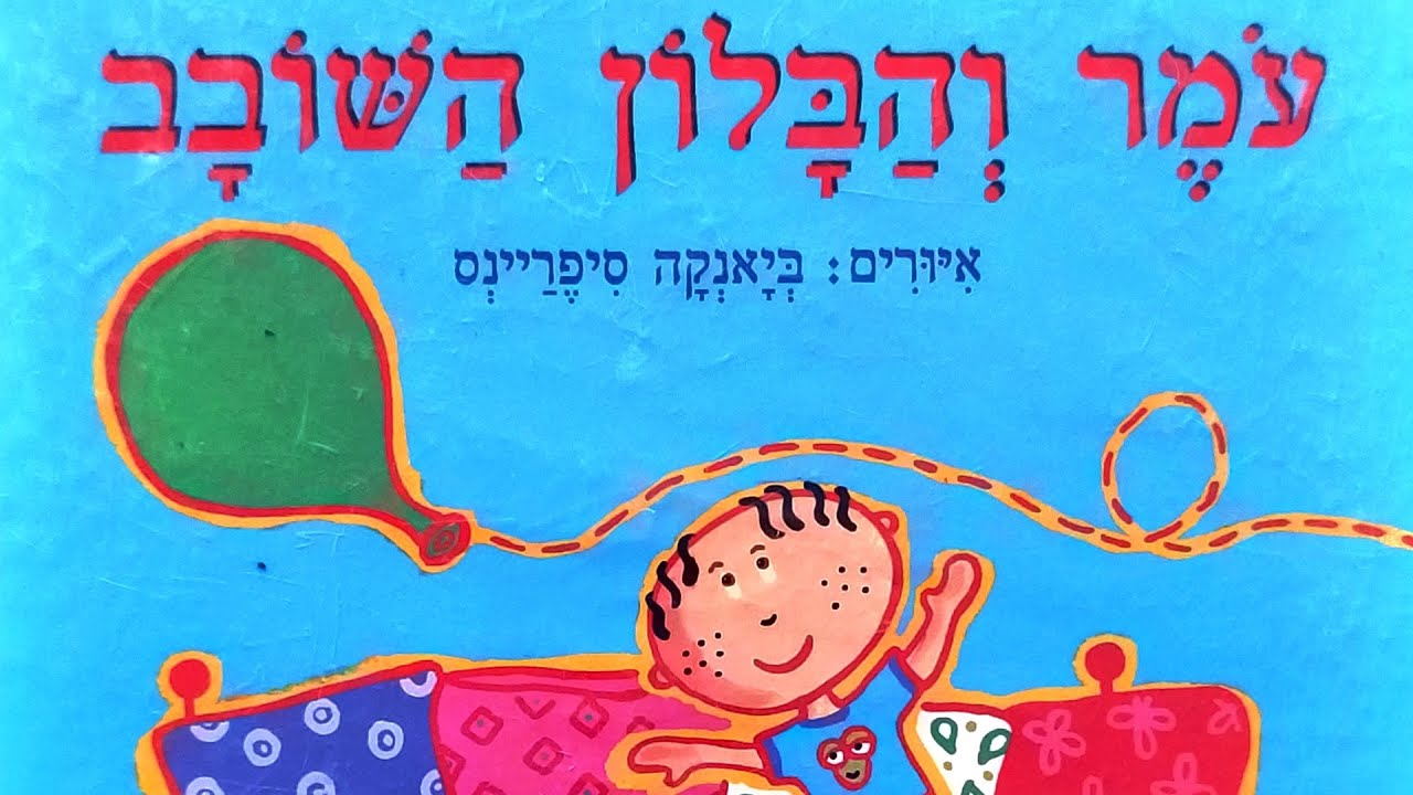 עומר והבלון השובב