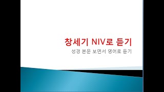 창세기 NIV로 보면서 듣기 genesis