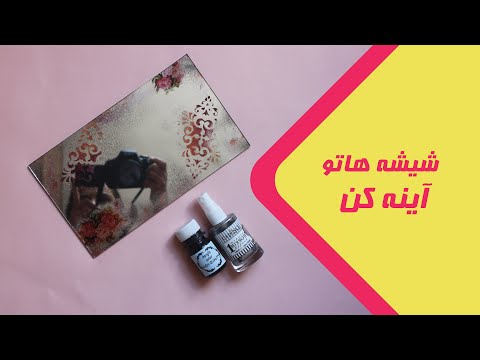 آموزش مبتدی تکنیک آینه ی آنتیک (قسمت اول) |چطوری با پتینه شیشه های اضافه رو دوباره احیا کنیم ؟