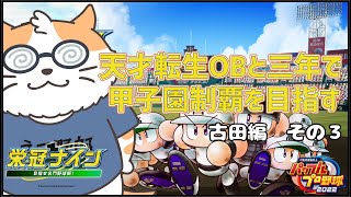 【パワプロ2022】天才転生OBと3年で甲子園制覇を目指す 古田編その3〈男性Vtuber〉