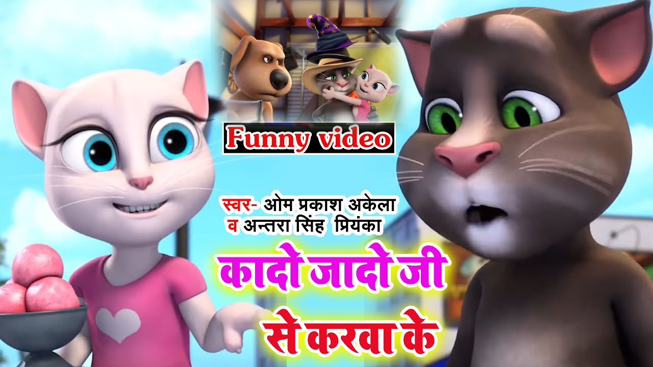 CARTOON #VIDEO | #Om_Prakash_Akela | कादो जादो जी से करवा के | #Antra Singh  | बिल्ली गीत 2022 - YouTube