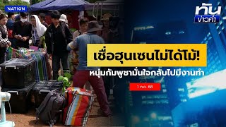 สะพัด! ฝั่งกัมพูชาเตรียมเปิดด่าน 7 ก.ค.นี้  | เนชั่นทันข่าวค่ำ | NationTV22