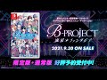 「B-PROJECT 流星*ファンタジア」プロモーションムービー