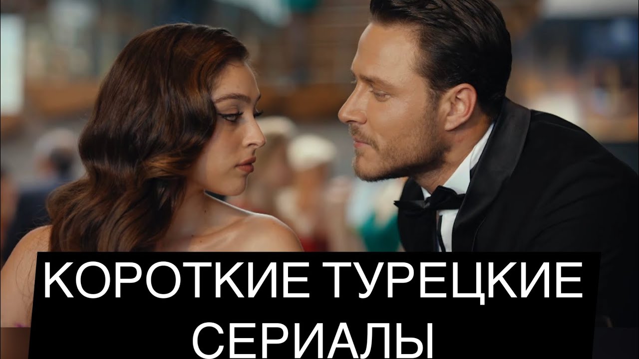 Короткие турецкие сериалы до 14 серий - YouTube