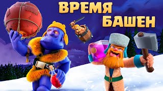 🔥 Время Башен | Новое Испытание в Клеш Рояль | Clash Royale