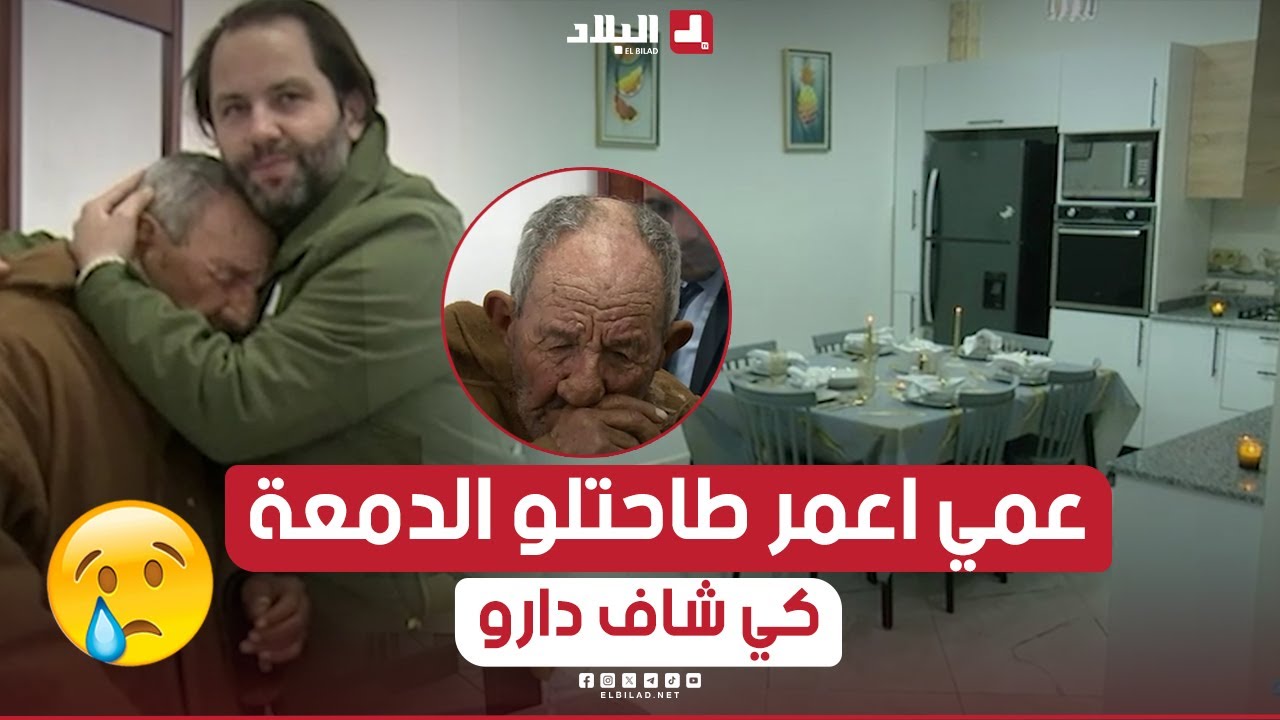 عمي عمر ما قدرش يشد روحو كي شاف دارو الجديدة والدمعة طاحتلو😭.. نعيم تأثر شوفو واش قالو🥺