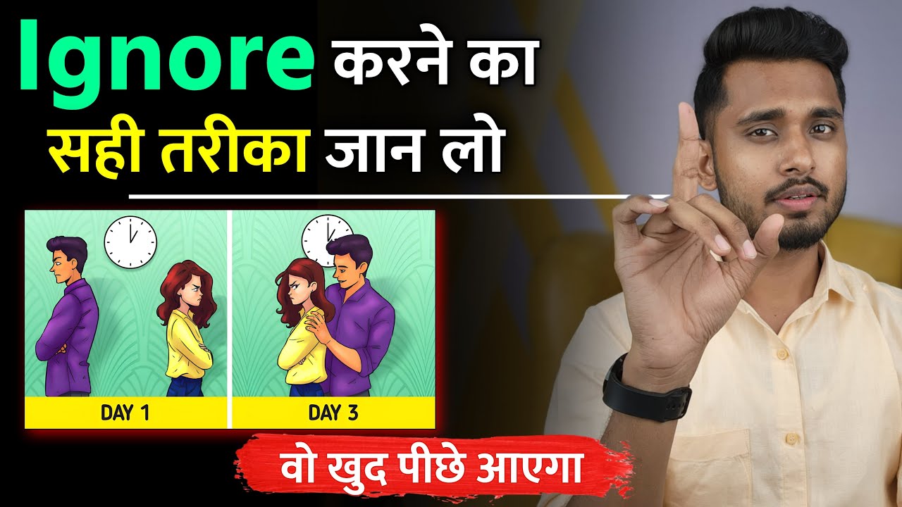 Ignore करने का सही तरीका जान लो। Partner Ke Piche Mat Bhago Wo Khudh Piche Ayega ||