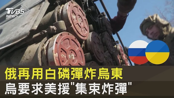 俄羅斯再用白磷彈炸烏東 烏克蘭要求美國援「集束炸彈」｜十點不一樣20221208 - 天天要聞
