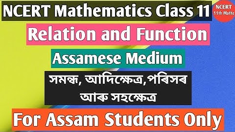 NCERT MATHS CLASS 11|সমন্ধ, আদিক্ষেত্ৰ, পৰিসৰ আৰু সহক্ষেত্ৰ|Chapter 2||AHSEC|ASSAM||NCERT 11TH MATHS